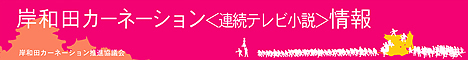 NHK朝ドラ連続テレビ小説、岸和田カーネーション推進協議会サイト情報